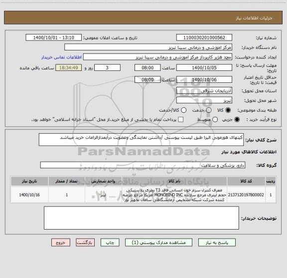 استعلام کیتهای هورمونی الیزا طبق لیست پیوستی /داشتن نمایندگی وعضویت درآیمدازالزامات خرید میباشد