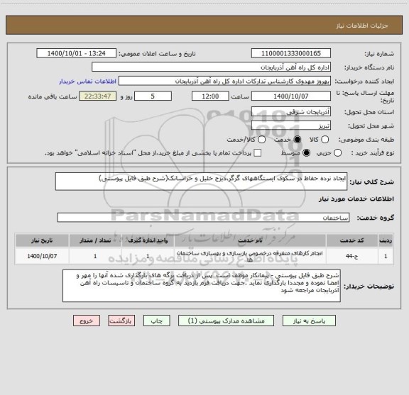 استعلام ایجاد نرده حفاظ در سکوی ایستگاههای گرگر،دیزج خلیل و خراسانک(شرح طبق فایل پیوستی)