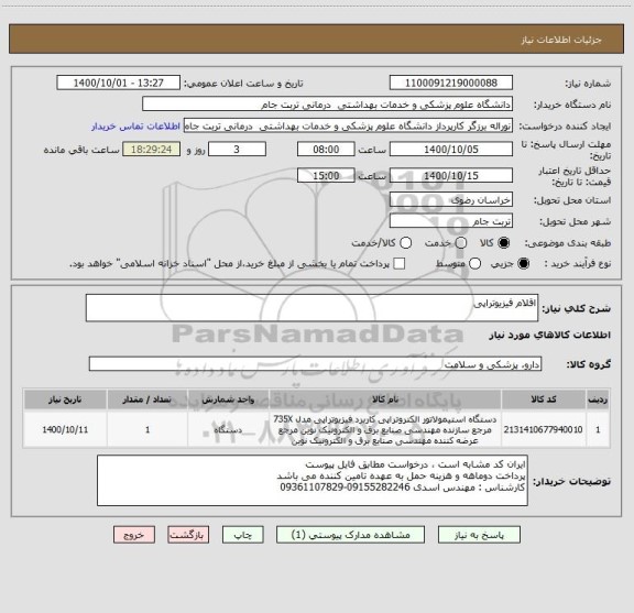 استعلام اقلام فیزیوتراپی