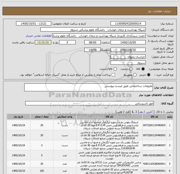 استعلام ملزومات ساختمانی طبق لیست پیوستی
