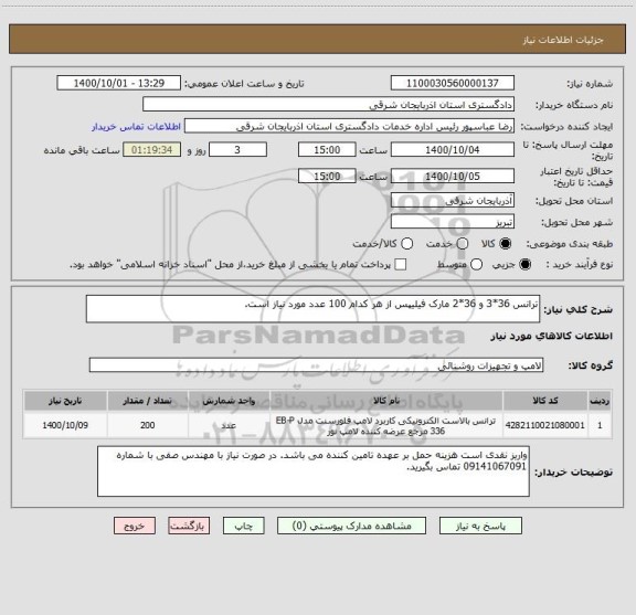 استعلام ترانس 36*3 و 36*2 مارک فیلیپس از هر کدام 100 عدد مورد نیاز است.