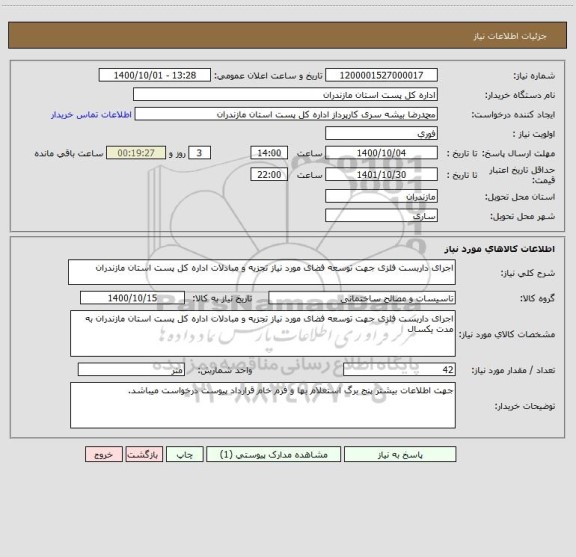 استعلام اجرای داربست فلزی جهت توسعه فضای مورد نیاز تجزیه و مبادلات اداره کل پست استان مازندران