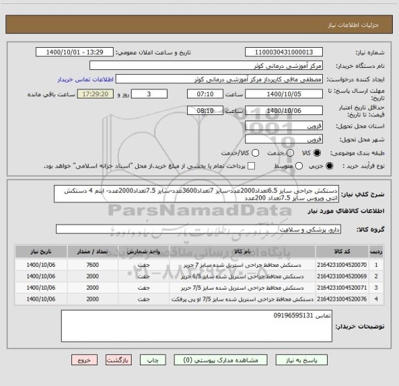 استعلام دستکش جراحی سایز 6.5تعداد2000عدد-سایز 7تعداد3600عدد-سایز 7.5تعداد2000عدد- ایتم 4 دستکش انتی ویروس سایز 7.5تعداد 200عدد
