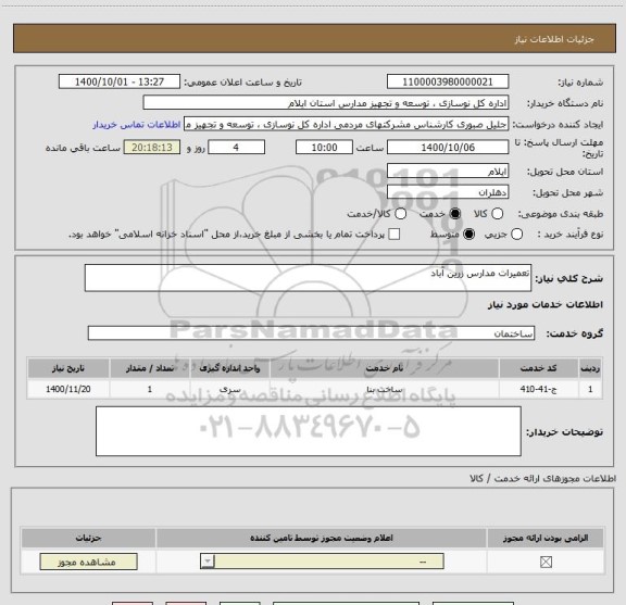استعلام تعمیرات مدارس زرین آباد