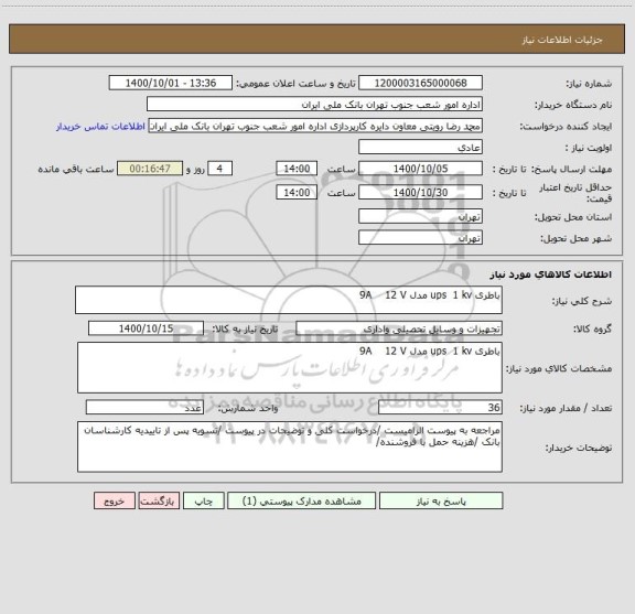 استعلام باطری ups  1 kv مدل 9A    12 V