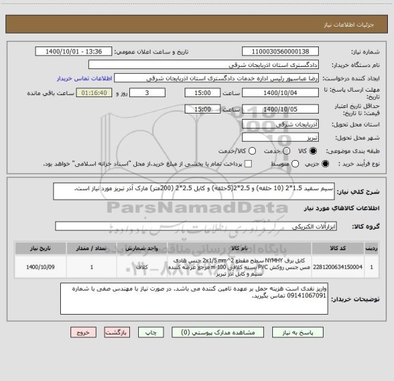 استعلام سیم سفید 1.5*2 (10 حلقه) و 2.5*2(5حلقه) و کابل 2.5*2 (200متر) مارک آذر تبریز مورد نیاز است.
