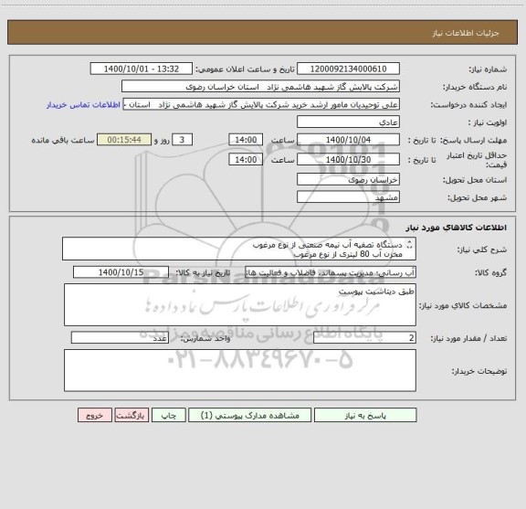 استعلام دستگاه تصفیه آب نیمه صنعتی از نوع مرغوب
مخزن آب 80 لیتری از نوع مرغوب
