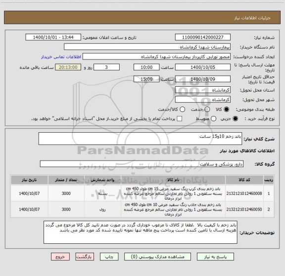 استعلام باند زخم 10و15 سانت