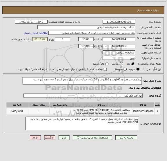 استعلام پروژکتور اس ام دی 100وات و 200 وات و 150 وات مارک شایان برق از هر کدام 5 عدد مورد نیاز است.