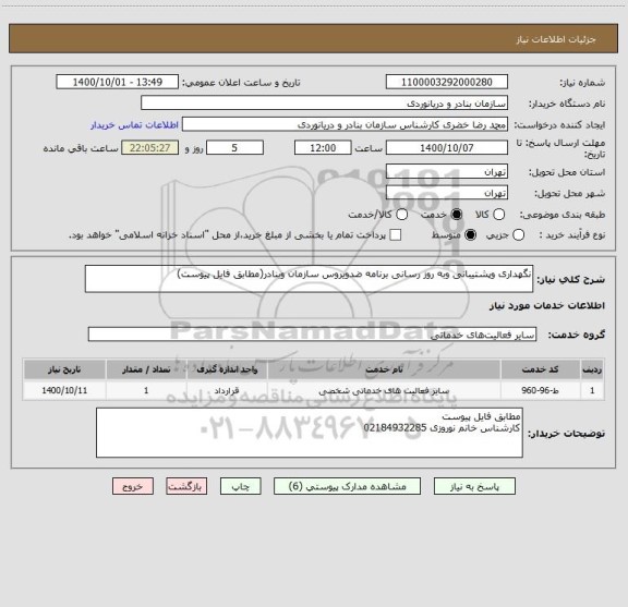 استعلام نگهداری وپشتیبانی وبه روز رسانی برنامه ضدویروس سازمان وبنادر(مطابق فایل پیوست)