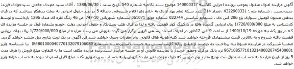 آگهی مزایده اتومبیل سواری پژو 206 اس دی