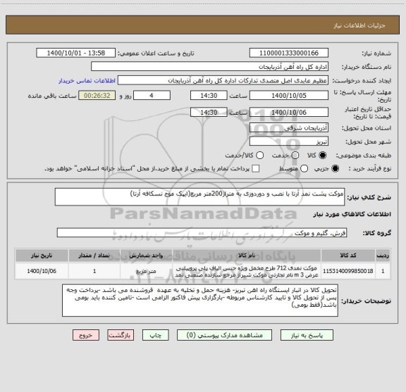 استعلام موکت پشت نمد آرتا با نصب و دوردوزی به متراژ200متر مربع(ایپک موج نسکافه آرتا)