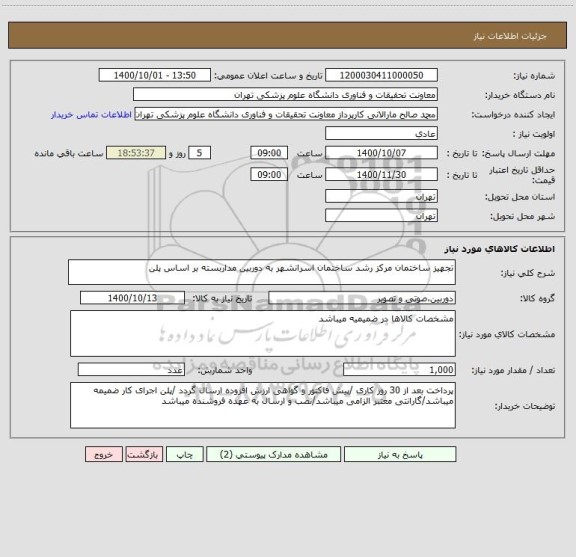 استعلام تجهیز ساختمان مرکز رشد ساختمان اسرانشهر به دوربین مداربسته بر اساس پلن 