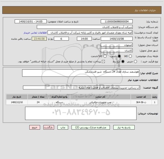استعلام هوشمند سازی تعداد 24 دستگاه  شیر فشارشکن  