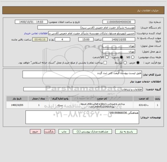 استعلام طبق لیست پیوست قیمت کلی ثبت گردد