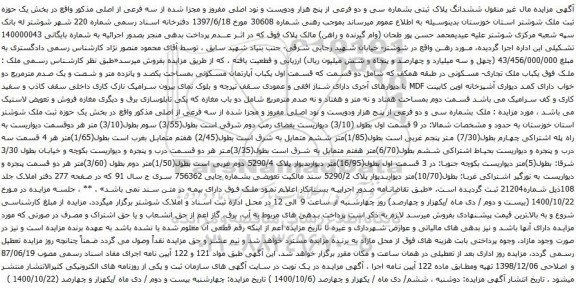 آگهی مزایده ششدانگ پلاک ثبتی بشماره سی و دو فرعی از پنج هزار ودویست و نود اصلی مفروز