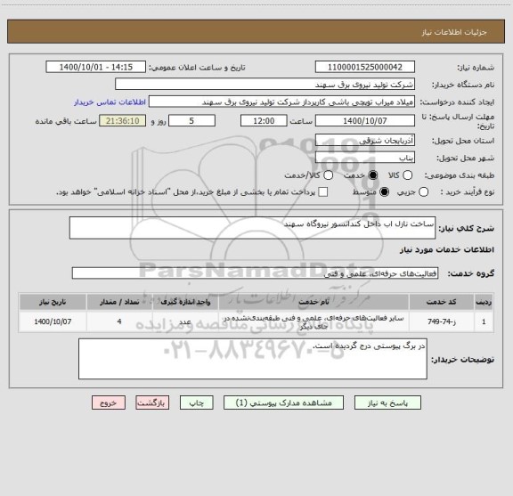 استعلام ساخت نازل اب داخل کندانسور نیروگاه سهند