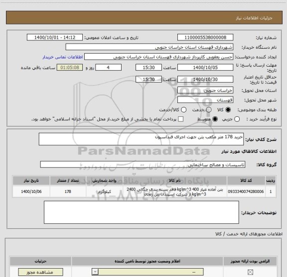 استعلام خرید 178 متر مکعب بتن جهت اجرای فنداسیون