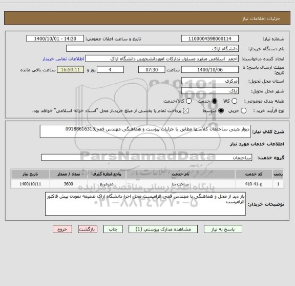 استعلام دیوار چینی ساختمان کلاسها مطابق با جزئیات پیوست و هماهنگی مهندس قمی09188616315