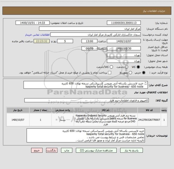 استعلام خرید لایسنس یکساله آنتی ویروس کسپراسکی نسخه توتال: 650 کاربره
kasperky total security for business - 650 node 
مشخصات فنی و شرایط پیوست می باشد . 
