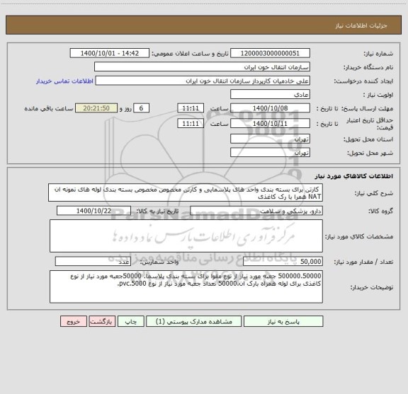 استعلام  کارتن برای بسته بندی واحد های پلاسمایی و کارتن مخصوص مخصوص بسته بندی لوله های نمونه ان NAT همرا با رک کاغذی