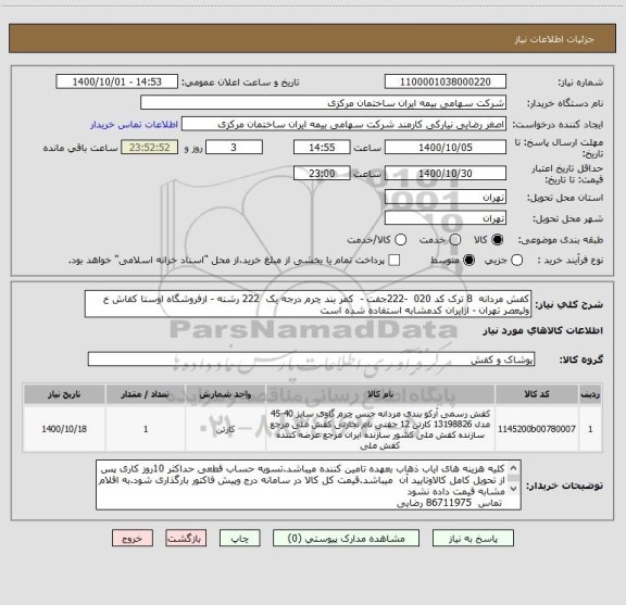 استعلام کفش مردانه  8 ترک کد 020  -222جفت -  کمر بند چرم درجه یک  222 رشته - ازفروشگاه اوستا کفاش خ ولیعصر تهران - ازایران کدمشابه استفاده شده است