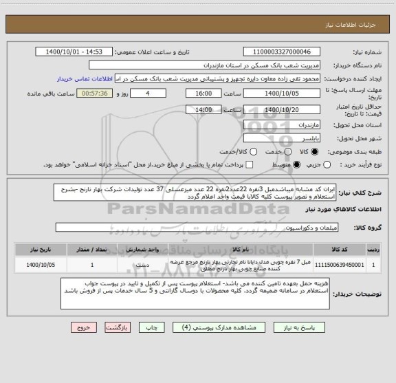 استعلام ایران کد مشابه میباشدمبل 3نفره 22عدد2نفره 22 عدد میزعسلی 37 عدد تولیدات شرکت بهار نارنج -بشرح استعلام و تصویر پیوست کلیه کالابا قیمت واحد اعلام گردد 