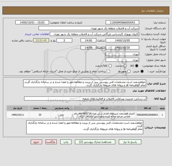 استعلام خواهشمند است مشخصات فنی پیوستی پس از پرینت و مطالعه،مهر و امضا شده و در سامانه بارگذاری گردد.
تمام گواهینامه ها و پروانه های مربوطه بارگذاری گردد.