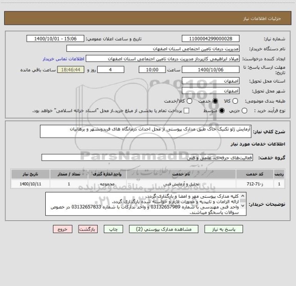 استعلام آرمایش ژئو تکنیک خاک طبق مدارک پیوستی از محل احداث درمانگاه های فریدونشهر و برهانیان
