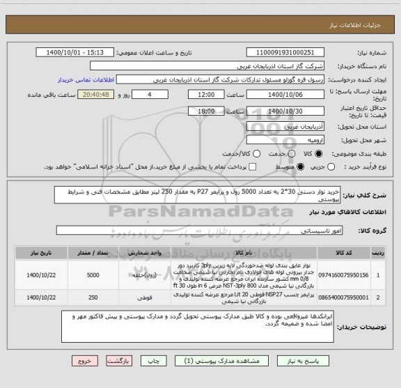 استعلام خرید نوار دستی 30*2 به تعداد 5000 رول و پرایمر P27 به مقدار 250 لیتر مطابق مشخصات فنی و شرایط پیوستی