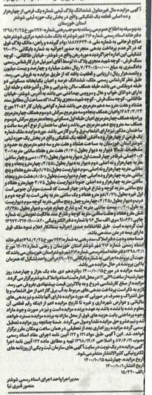 مزایده مزایده ششدانگ عرصه و اعیان یکباب خانه مسکونی