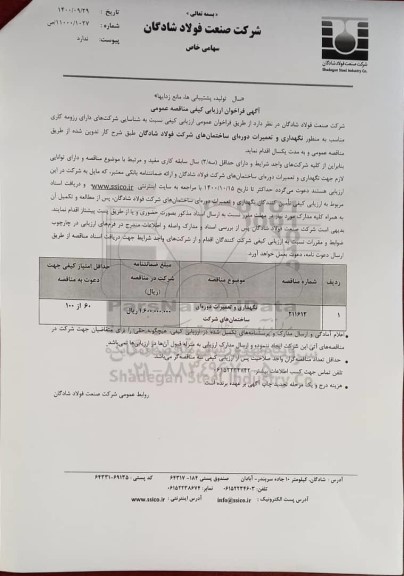فراخوان ارزیابی کیفی مناقصه ​نگهداری و تعمیرات دوره ای ساختمان های شرکت 	