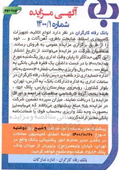 مزایده، مزایده فروش انواع اثاثیه، تجهیزات کامپیوتری اسقاط، ضایعات باطری، آهن آلات و... - نوبت دوم