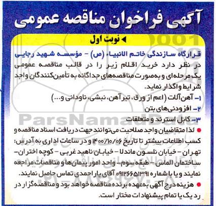 فراخوان مناقصه آهن آلات (اعم از ورق ، تیراهن ، نبشی ، ناودانی .......