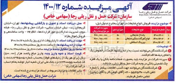 مزایده فروش انواع ضایعات
