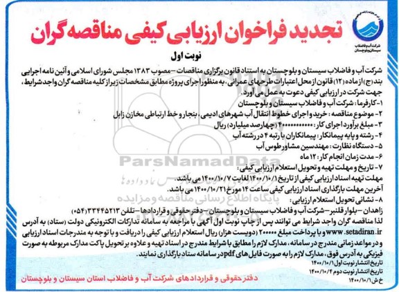 فرخوان ارزیابی کیفی  خرید و اجرای خطوط انتقال آب 