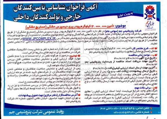 مناقصه عمومی، مناقصه عمومی تامین 12.000.000 کیلوگرم پودر پری دیسپرس مشکی (مستربچ مشکی)