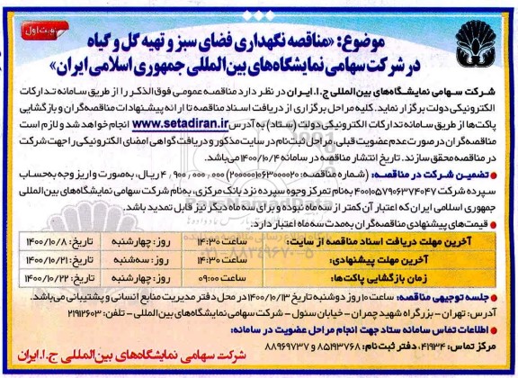 مناقصه نگهداری فضای سبز و تهیه گل و گیاه 