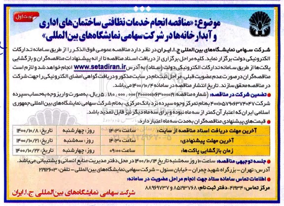 مناقصه انجام خدمات نظافتی ساختمان های اداری و آبدارخانه ها