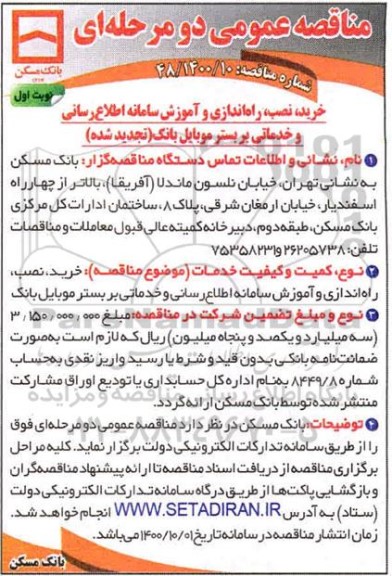 مناقصه خرید، نصب، راه اندازی و آموزش سامانه اطلاع رسانی و ...
