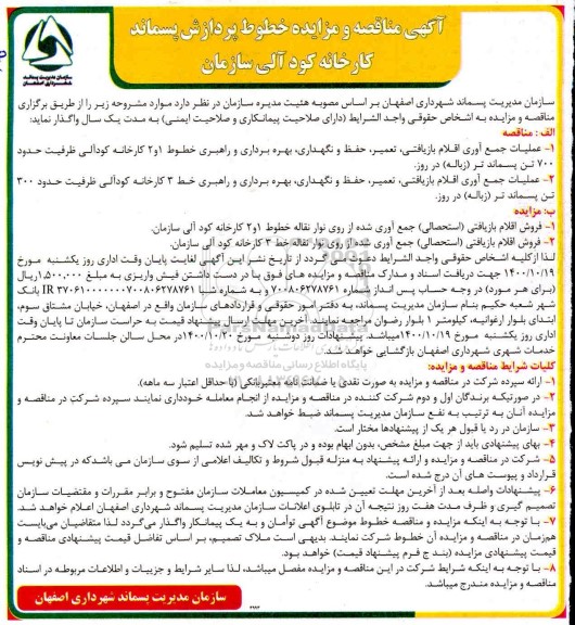 مزایده فروش اقلام بازیافتی (استحصالی) جمع آوری شده از روی نوار نقاله 