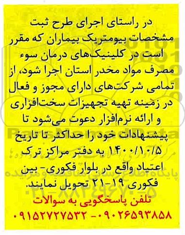 آگهی تهیه تجهیزات سخت افزاری و ارائه نرم افزار 