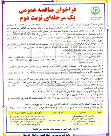 مناقصه، مناقصه مناقصه اجرای عملیات طرح ارتقای ضریب خود اتکایی  - نوبت دوم 