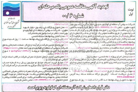 تجدید مناقصه، تجدید مناقصه تکمیل عملیات اجرایی ساماندهی رودخانه بشار 