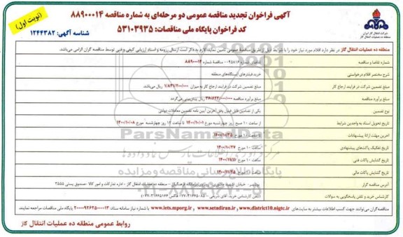 تجدید مناقصه خرید فیلترهای ایستگاه های منطقه