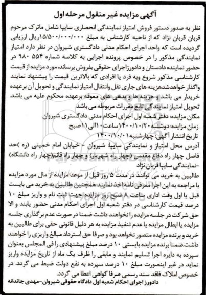 مزایده فروش امتیاز نمایندگی انحصاری سایپا مرحله اول 