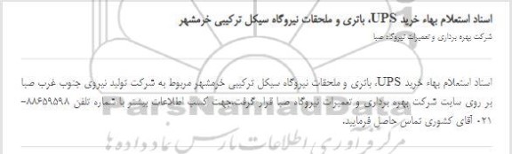 استعلام بهاء خرید UPS