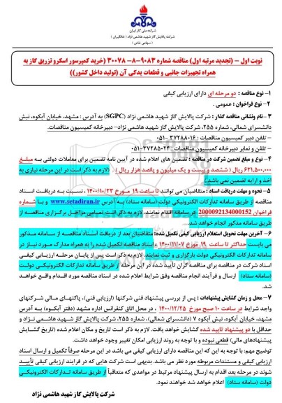 تجدید مناقصه خرید کمپرسور اسکرو تزریق گاز به همراه تجهیزات جانبی و قطعات یدکی 