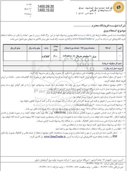 استعلام، استعلام ورق 10 میلیمتر متریال