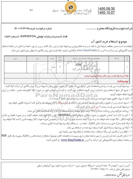 استعلام خرید کنتور آب